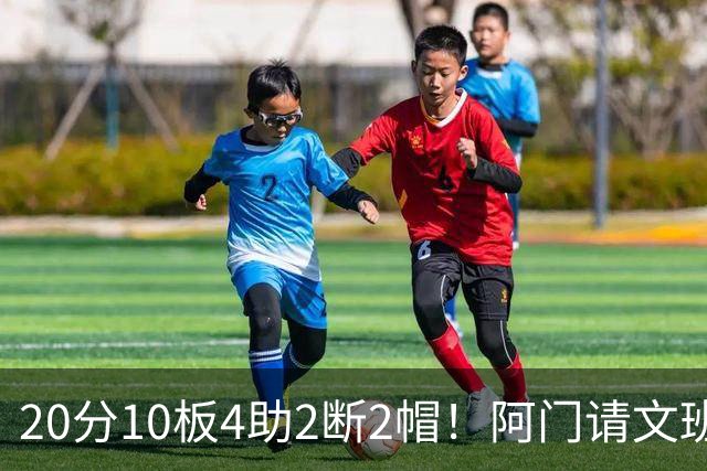 20分10板4助2断2帽！阿门请文班吃火锅，5年2.08亿美金太值了